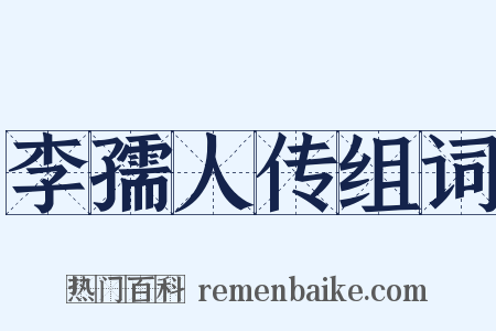 李孺人传组词是什么意思的图片